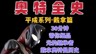 Edisi keempat seri Ultraman [Sejarah Lengkap Ultraman] - Bab Dyna - Master Qi akan membawa Anda mera
