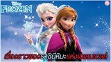เรื่องราวของราชินีหิมะแห่งอาณาจักรเอเลนเดลล์(สปอย)Frozen 1