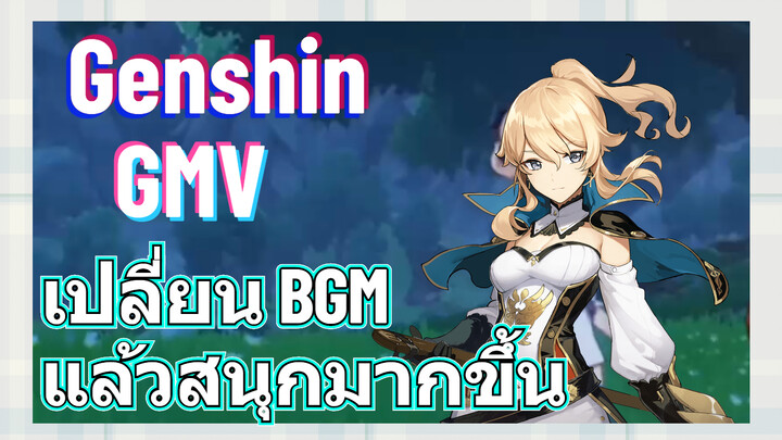 [เก็นชิน，GMV] เปลี่ยน BGM แล้วสนุกมากขึ้น