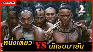 (สปอยหนัง 1 เดียว VS นักรบมายัน) เมื่อเขาต้องเอาชีวิตรอดจากนักรบ Apocalypto 2006 ปิดตำนานอารยชน