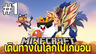 เอาชีวิตรอดโปเกมอน กับ หนูของเรา #1 | TGM - Minecraft Pixelmon