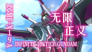 [高达seed destiny/快餐式/MAD]充斥着正义的刀刃 无限正义高达