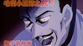 [Asahiko nói về Conan] Cái chết của Kogoro Mori?!