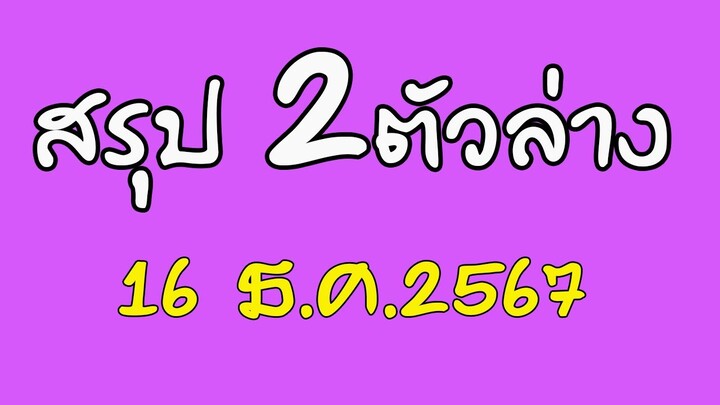 สรุป2ตัวล่าง 16 ธ.ค.2567 |หวยเด็ดอยากรู้ต้องดู