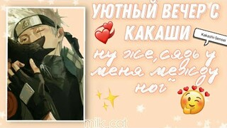 [асмр] пожалуйста,сядь у меня между ног~ `•° Kakashi x listener °•´  [asmr]