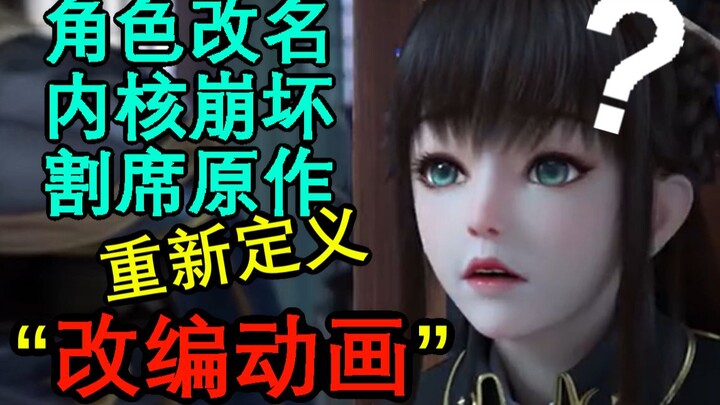 【激进吐槽】改名！改设定！改内核！新概念改编动画令人爆笑！