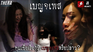 เบญจเพสของคุณ เป็น หรือ ตาย!!! - สปอย The mirror กระจกสะท้อนกรรม ตอน เบญจเพส 25