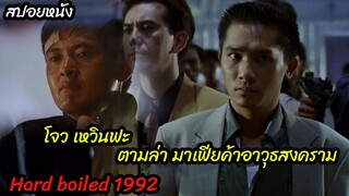 (สปอยหนังมาเฟียค้าปืนเถื่อน) โจว เหวินฟะ ตามไล่ล่ามาเฟียอาวุธสงคราม Hard boiled (1992) ทะลักจุดแตก