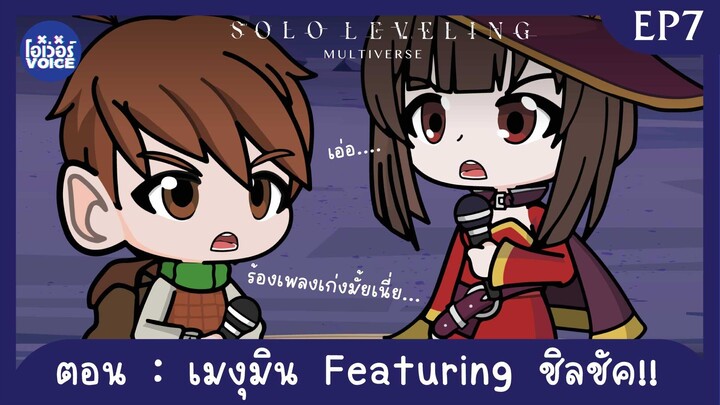 Ep7 - Solo Leveling ณ อีกมัลติเวิสหนึ่ง ตอน เมงุมิน Featuring ชิลชัค!!