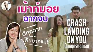 เม้าท์มอย ซีรีส์ Crash Landing On You ซีรีส์จบอารณ์ไม่จบ | ติ่งรีวิว