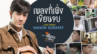 เพลงที่เพิ่งเขียนจบ (OUR SONG) Ostแค่เพื่อนครับเพื่อน BAD BUDDY SERIES - NANON KORAPAT