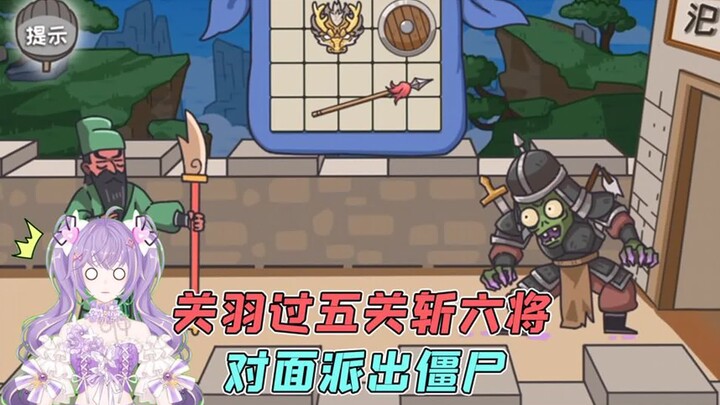 关羽过关斩将？对面把僵尸都派来了，砍就完事了！
