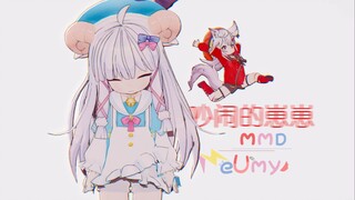 【MeUmy·MMD】-⚡吵闹的崽崽🌞