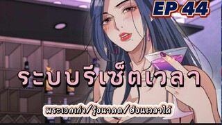 (พากย์มังงะ) ระบบเทพรีเซ็ตเวลาตอนที่ 44(ชนจีน) #พระเอกเก่ง #มังงะจีน #ย้อนเวลา