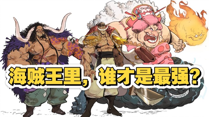 盘点海贼王里所有的最强称号！谁才是最强里的最强?