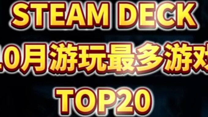 The TOP 20 SeamDeck popular games list for October is out. Black Myth: Wukong has fallen out of the 