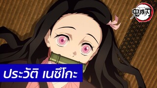 Kimetsu no Yaiba - ประวัติ เนซึโกะ Nezuko