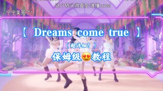 aespa -《Dreams come true》保姆级教程！！超详细！