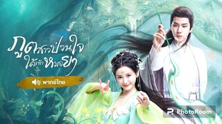 ตอนที่22-24ภูตสาวป่วนใจใต้เท้าหมอยา จบ