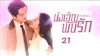 Hi Venus (พากย์ไทย) Ep21