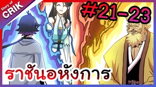 [พากย์มังงะ] ราชันอหังการ ตอนที่ 21-23 [มังงะจีน/พระเอกเทพ/มังงะใหม่]