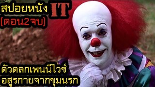 สปอยหนัง l ตัวตลกเพนนีไวซ์ อสูรกายจากขุมนรก (ตอน 2จบ)