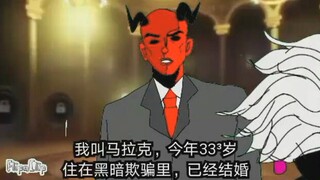 【JOJO黑暗欺骗】马拉克的自我介绍