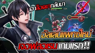 RoV: Allain อัลเลนปรับใหม่ไม่มีล็อคขาแล้ว เจอฟลอเรนเกมแรกจะเป็นยังไงง!!