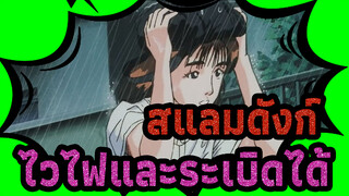 สแลมดังก์|ซากุระกิ ฮานามิจิ~ไวไฟและระเบิดได้