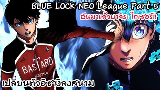 162-164 เปลี่ยนตัวอิซางิฮีโร่ของบลูล็อคลงสู่สนาม! Neo League Part 5