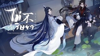 [Thai ver] ไม่ริษยา《不羡》- SING女团 Ost. ปรมาจารย์ลัทธิมาร 《魔道祖师》| N19（丽音）