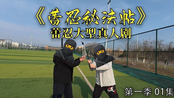 蕾忍大型真人剧《蕾忍秘法帖》S01E01：叛忍袭击蕾忍宗