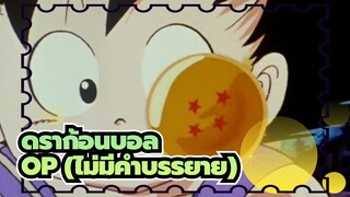 [ดราก้อนบอล|แรก]OP (ไม่มีคำบรรยาย)