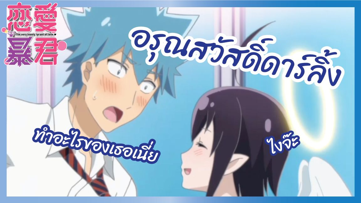 Kiss Noteไม่ใช่ Death Note - Renai Boukun (Love Tyrant) lพากย์ไทย - BiliBili