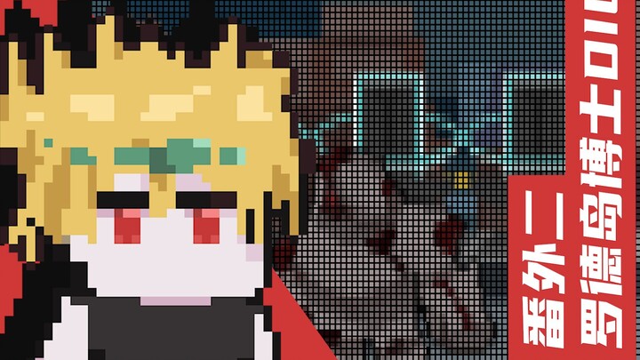 [Arknights Pixel Theater Extra ②] Doctor DIO wants to challenge the mudstone giant
