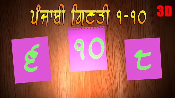 Punjabi Numbers 1-10 | Ginti