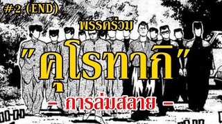 ประวัติ พรรคร่วม คุโรทากิ แก๊งที่มีจำนวนกำลังคนมากที่สุด ! - การล้มสลาย I เรียกเขาว่าอีกา By.YS