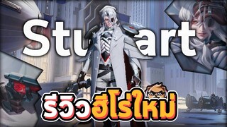 ่้Rov : รีวิวฮีโร่ใหม่ Stuart เเครี่สุดตึง!