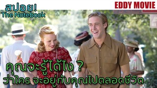 สปอยหนัง! เรื่องรักเธอหมดใจ ขีดไว้ให้โลกจารึก/อย่าทำ เพราะคนอื่นต้องการ แต่ให้ทำ เพราะตัวเองอยากทำ