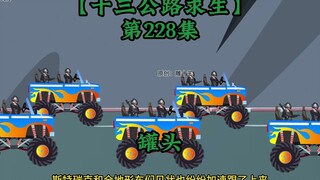 十三公路求生第228集