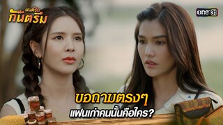 ขอถามตรงๆ แฟนเก่าคนนั้นคือใคร? | Highlight มนต์รักกันตรึม | one31