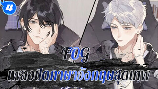 [FOG]คอลเลกชันเพลงปิดภาษาอังกฤษสุดเทพ_4