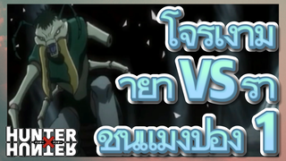 โจรเงามายา VS ราชินีแมงป่อง 1