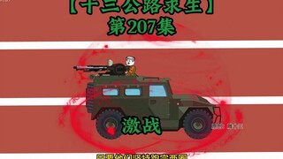 十三公路求生第207集