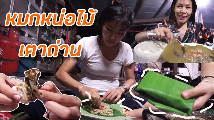 หมกหน่อไม้แบใหม่ฝีมือพ่อกินร้อนๆกับข้าวเหนียว