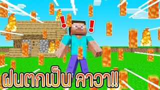 เมื่อ มายคราฟ ฝนตกมาเป็น ลาวา!!. | Minecraft