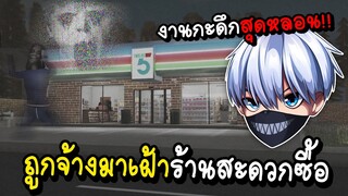 งานกะดึกสุดหลอน !! 👻