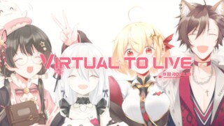 Virtual to LIVE（covered by 117）我们彼此相遇的每一天都值得纪念