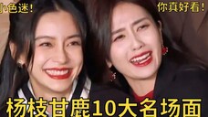 杨枝甘鹿10大名场面：白鹿化身大sei迷，沉迷baby美貌！