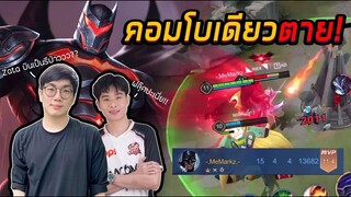 [ROV] Batman ผงาดเพราะซาต้า (โมนา) บินไม่ขึ้น!!!